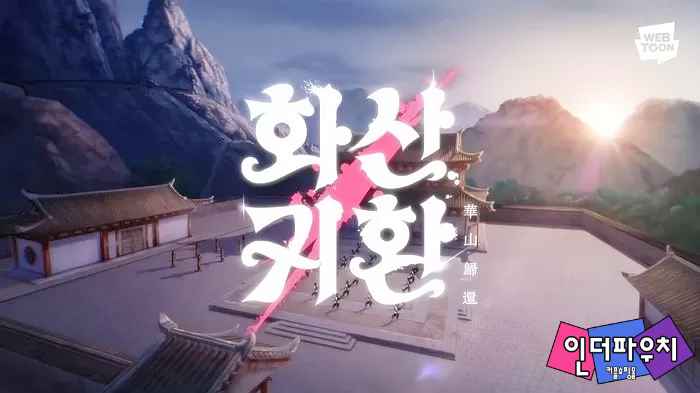  다시 돌아온 웹툰 '화산귀환' 시즌2, 연재 하루 만에 매출 4억원