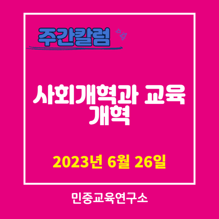  사회개혁과 교육개혁 [민중교육연구소]