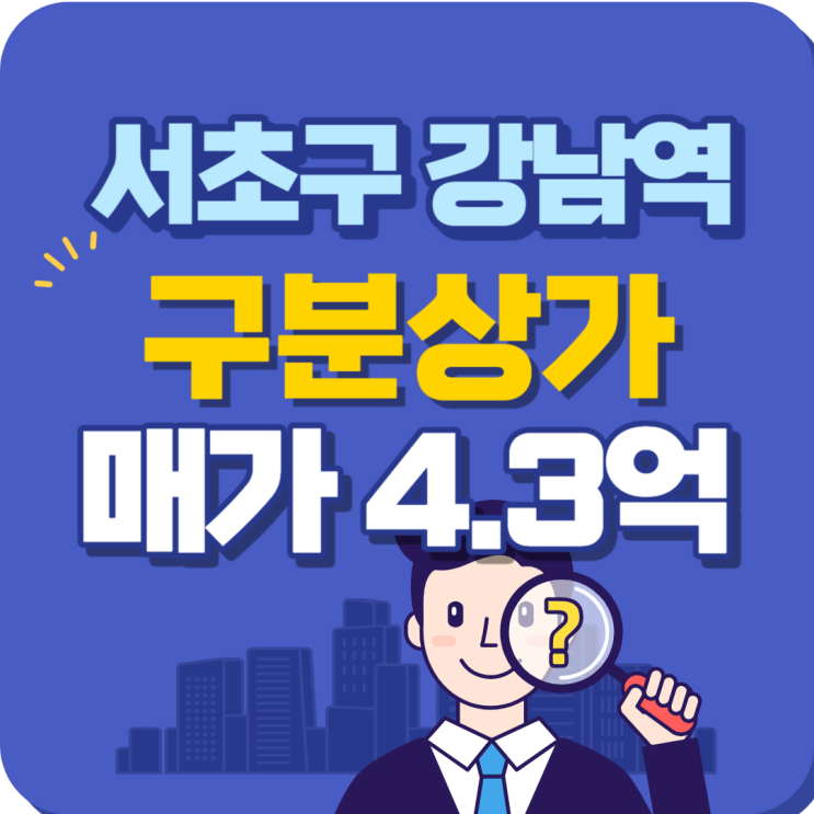  서초동 강남역 라인 구분상가 매매 추천