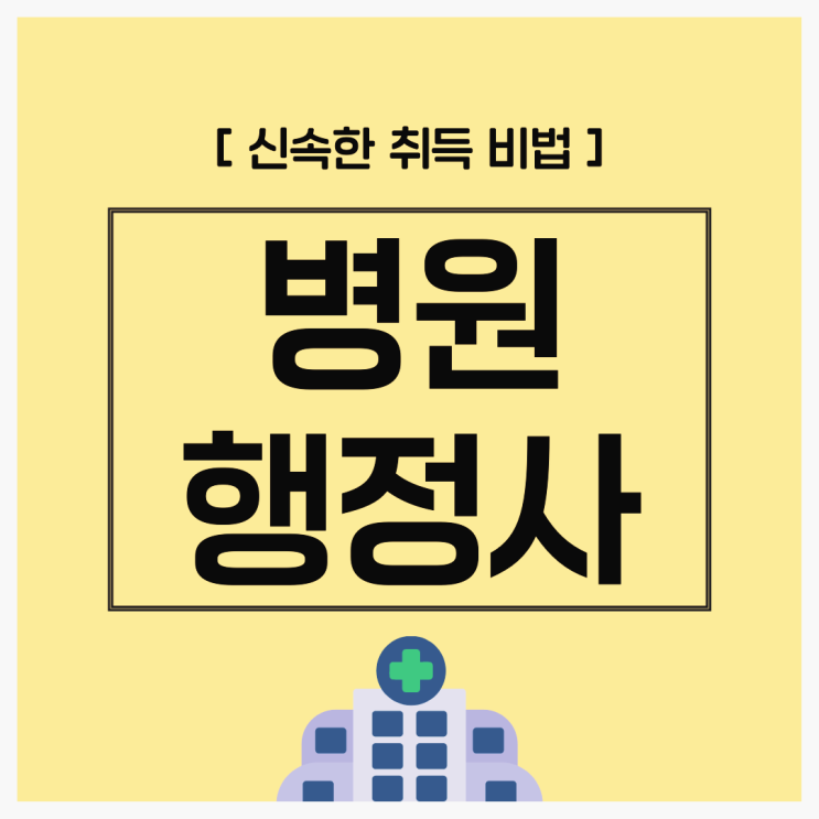 병원행정사 자격증 시험 : 신속한 취득 및 준비 비법 병원행정사 자격증 시험 : 신속한 취득 및 준비 비법