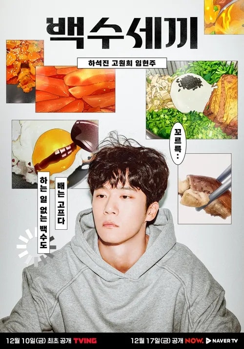 [TIVING] 백수 세끼 그리고 고원희 배우