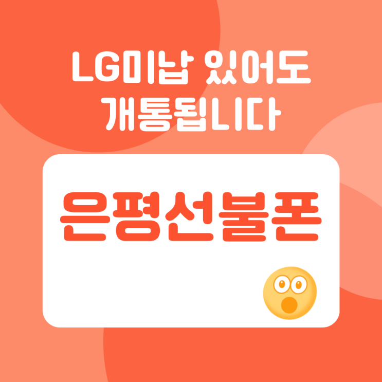  은평선불폰 LG미납 있어도 개통됩니다
