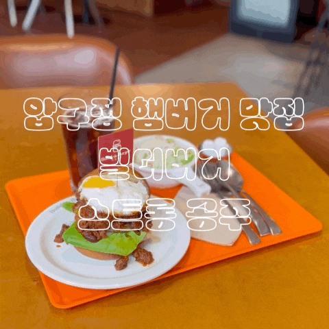  압구정햄버거맛집 빌더버거 칠리에그 수제버거 혼밥 후기
