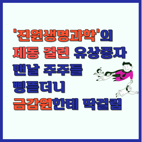 [<b>진원생명과학</b>] 주주들 삥뜯기에 제동걸렸다. (ft.증권신고서... 