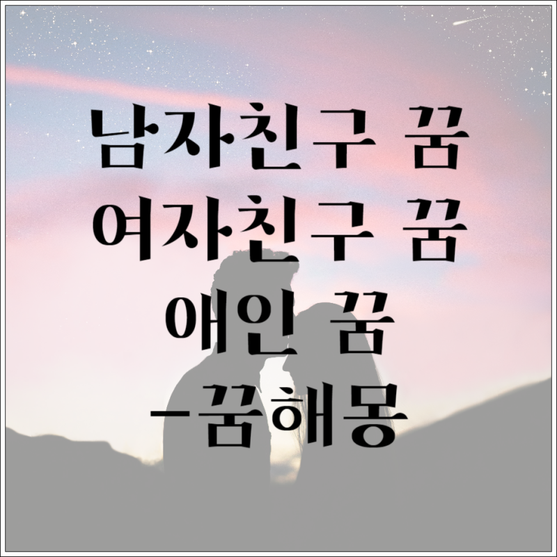 남자친구가 헤어지자고 하는 꿈, 남자친구가 다른 여자와 자는 꿈, 여자친구를 만나는 꿈, 애....