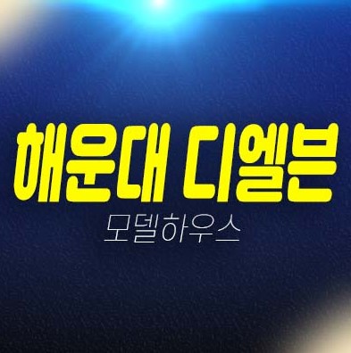 부산 해운대 디엘본 우동 쓰리룸,투룸 오피스텔 투자자,실거주 신축공사 잔여세대 분양가격 견본주택 방문예약! 부산 해운대 디엘본 우동 쓰리룸,투룸 오피스텔 투자자,실거주 신축공사 잔여세대 분양가격 견본주택 방문예약!