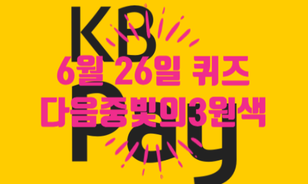  혹시, KB Pay 퀴즈 정답 알아요?다음 중 빛의 3원색에 해당되는 색은 무엇일까요?06.26