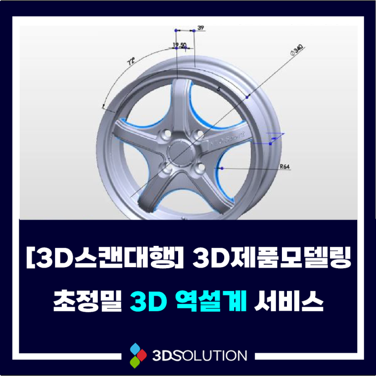  [3D스캔대행] 3D제품 모델링 역설계 서비스(Reverse Engineering)
