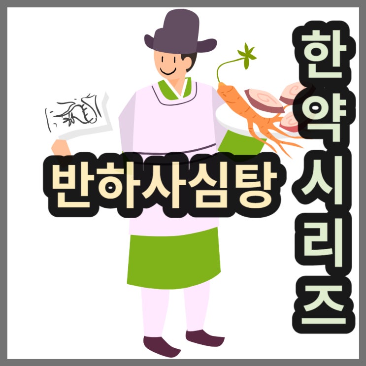  숙취에 좋다는 반하사심탕의 여러 효능과 가격