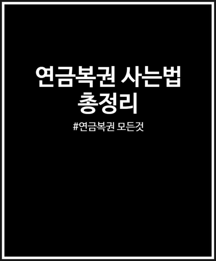 연금복권 사는법 온라인 vs 오프라인 모든것