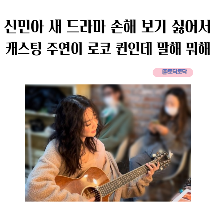 신민아 새 드라마 손해 보기 싫어서 출연진 캐스팅 주연이 로코 퀸인데 말해 뭐해 신민아 새 드라마 손해 보기 싫어서 출연진 캐스팅 주연이 로코 퀸인데 말해 뭐해