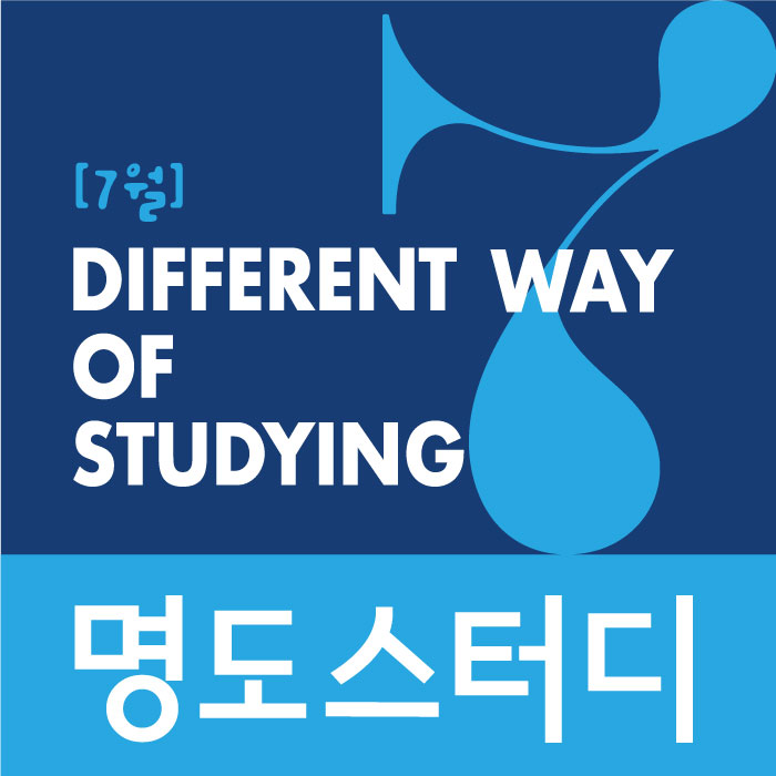  [종료] 7월 '명도스터디' 일정안내 {접수마감 : 6/30}