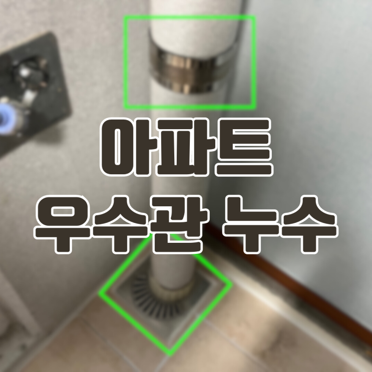  화성 아파트 우수관 누수-겉은 멀쩡한데 왜..