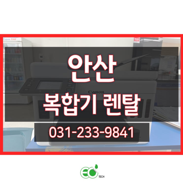  안산 복합기 렌탈 캐논 무한잉크 gx 7092 신규 설치 방문 후기