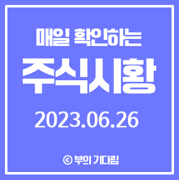 삼프로 TV 경제의 신과 함께 박병창 아침시황 2023.06.26