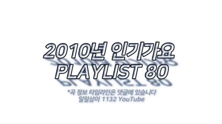 2010년 노래모음 80곡 플레이리스트