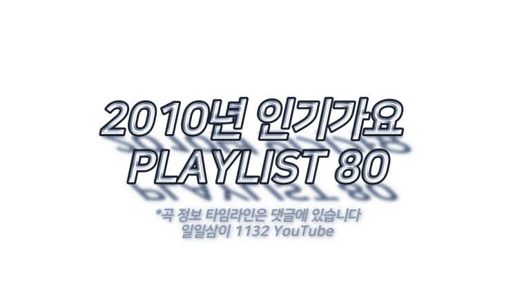  2010년 노래모음 80곡 플레이리스트