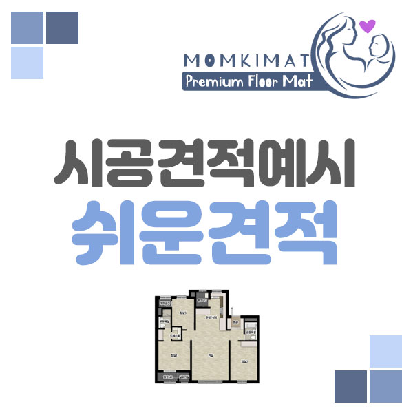  소음저감매트 "맘키매트" 쉬운견적 미리보기
