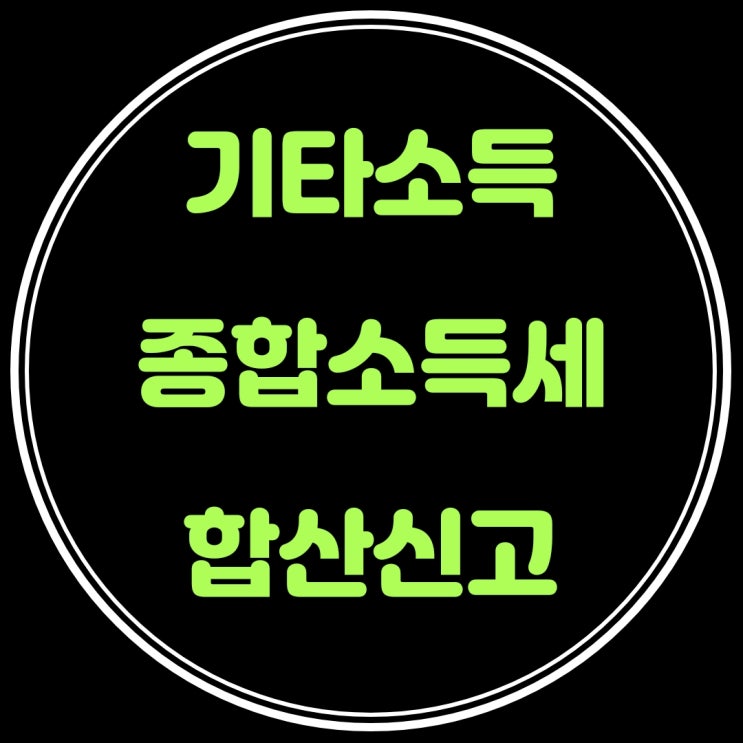  기타소득 종합소득세 합산신고 꼭 해야 할까요?