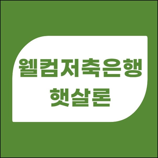 웰컴저축은행 햇살론, 근로자 및 자영업자 지원 정부대출