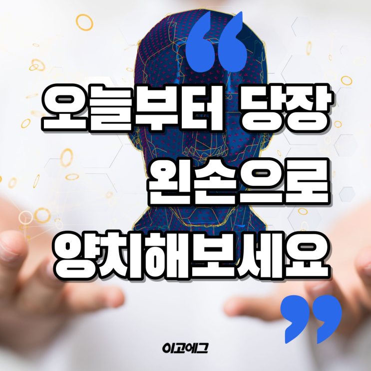  이고에그 EGOEGG | 오늘부터 당장 왼손으로 양치해보세요