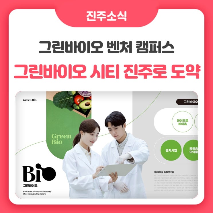 <b>그린바이오 벤처 캠퍼스</b>' & '농촌협약' 공모 선정!  '그린바이오... 
