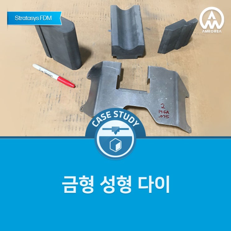  [FDM 활용사례] Nylon-CF10 을 사용하여 금형 성형 다이