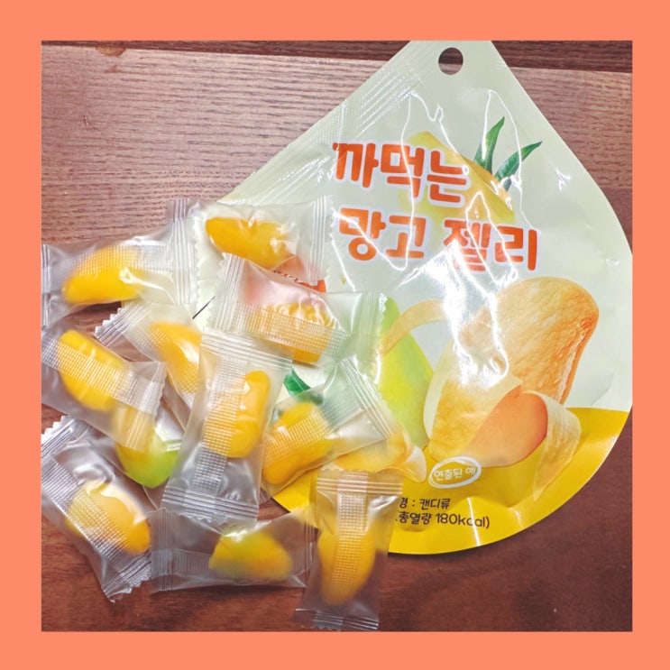  꼭 까먹을 필요는 없는 까먹는 망고젤리