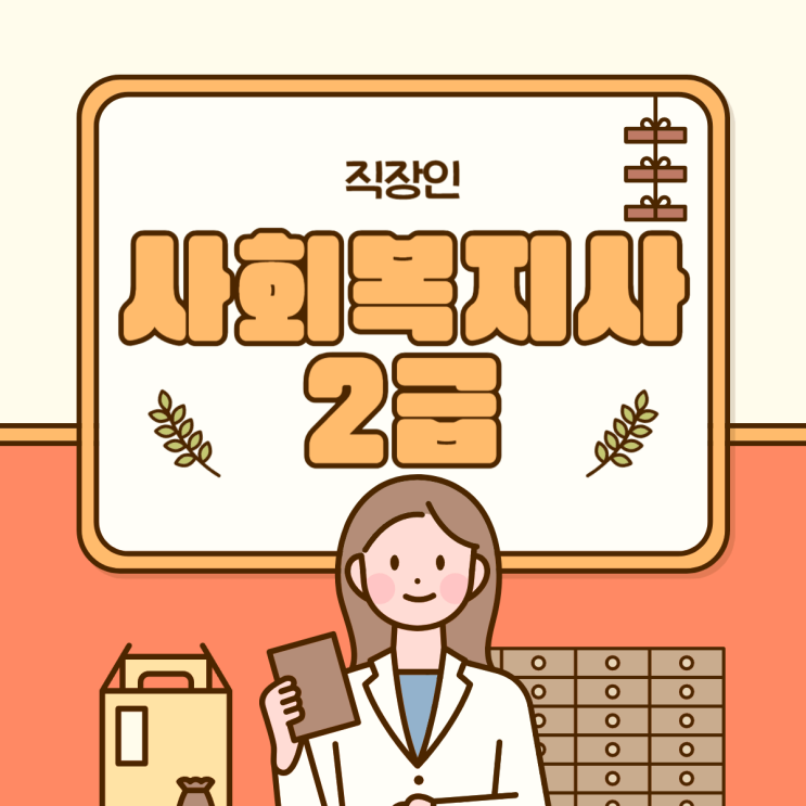  사회복지사2급자격증 취득 세 가지 방법