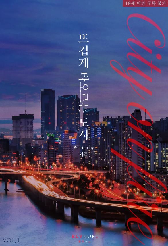  [BL소설] 뜨겁게 타오르는 도시 - 차물