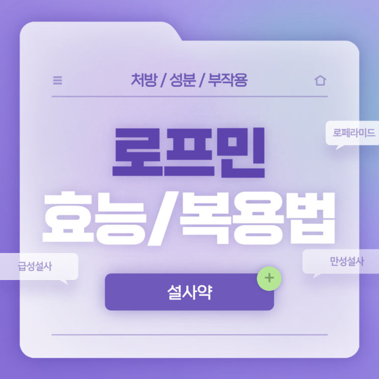  설사약 : 로프민 효능 및 복용법 【#설사증상 #급성설사 #만성설사 #로페라미드 #로프민캡슐】
