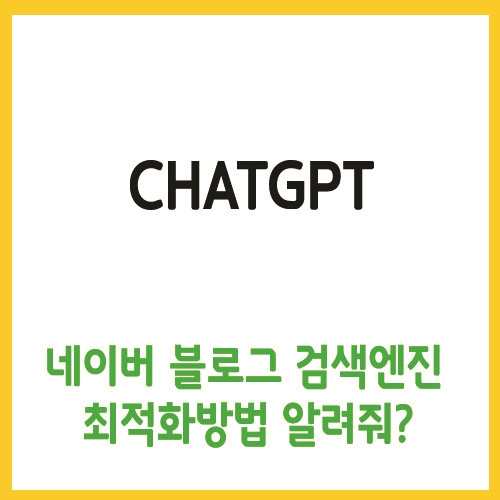 chatgpt, 네이버 블로그 검색엔진최적화(SEO) 방법 알려줘?