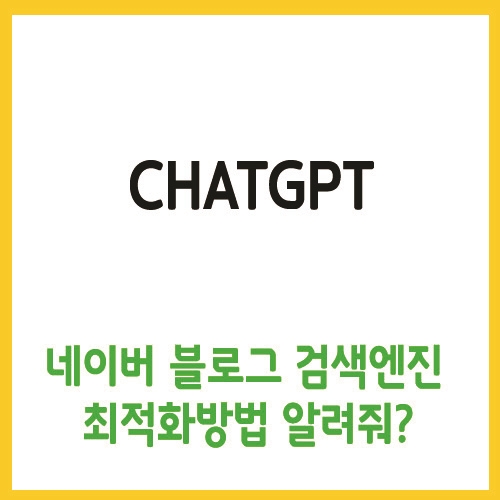  chatgpt, 네이버 블로그 검색엔진최적화(SEO) 방법 알려줘?