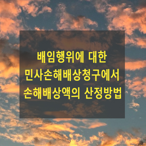  배임행위에 대한 민사손해배상청구에서 손해배상액의 산정방법(근저당, 채권최고액)
