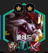  [롤토체스 시즌9] 1티어덱 추천 녹서스 클레드 캐리 리롤덱 순방! 핵심은 이것?