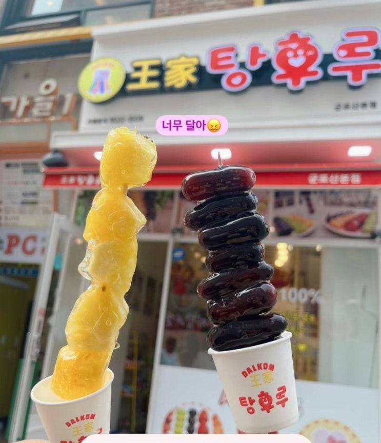  왕가 탕후루