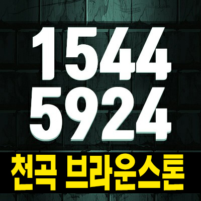  울산 천곡 브라운스톤 천곡동 10년전세 장기일반 민간임대아파트 모집공고 분양가 잔여세대 모델하우스 현장 신축공사 방문예약!