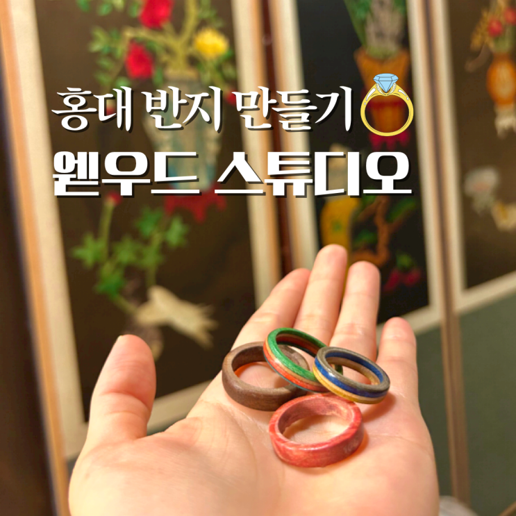  홍대 반지공방 웯우드 스튜디오 서울 이색 체험 나무반지 공방 실내 놀거리 데이트