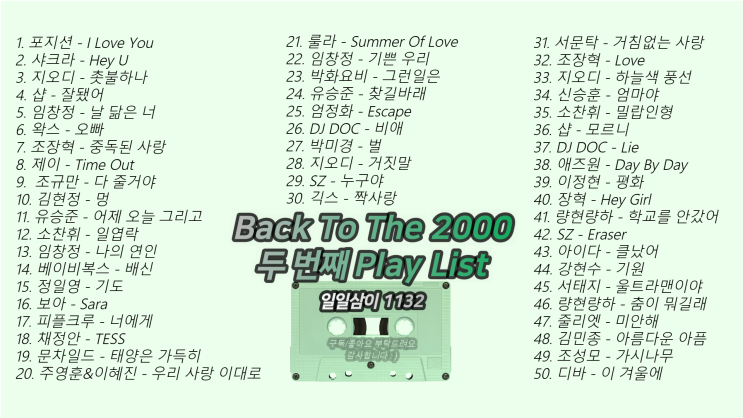  2000년 두 번째 노래모음 50곡 플레이리스트