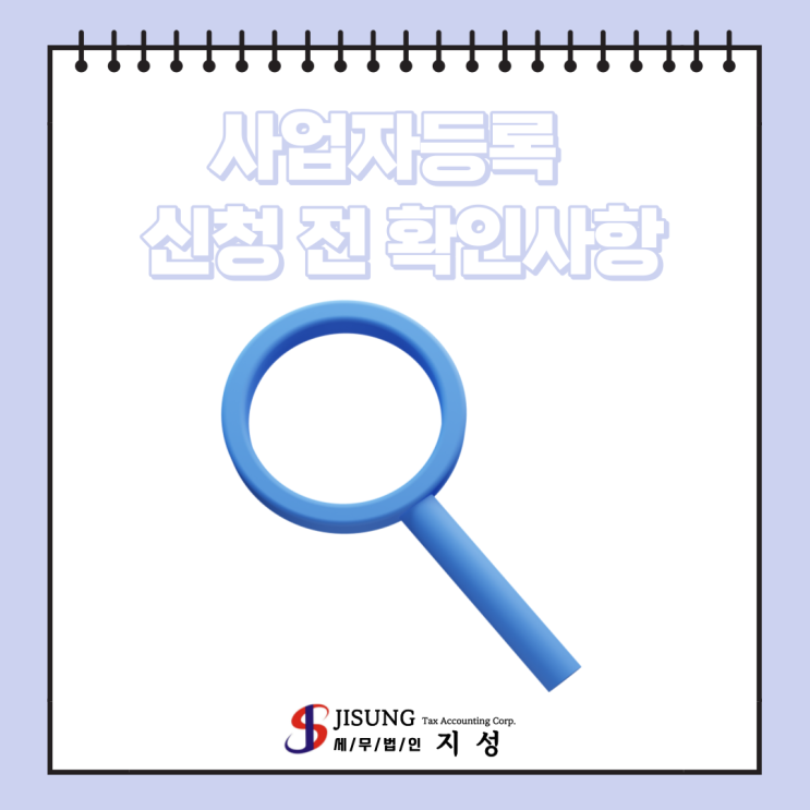  [기타세제] 사업자등록 신청 전 확인사항