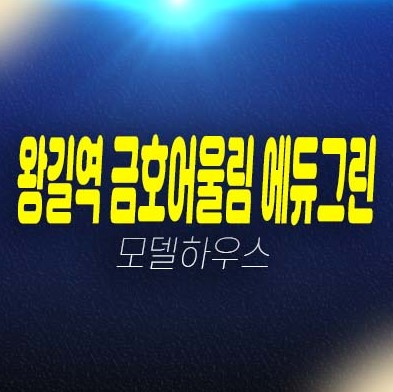 왕길역 금호어울림 에듀그린 오류동 아파트 분양 및 분양가 잔여세대 신축공사 현장입지 투자자,실거주 견본주택 방문예약!