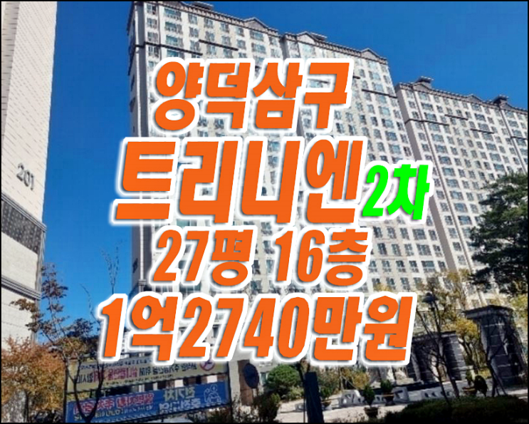 포항 아파트 경매 양덕삼구트리니엔2차 27평형 매매 급매 포항 아파트 경매 양덕삼구트리니엔2차 27평형 매매 급매