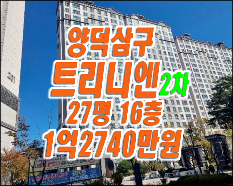 포항 아파트 경매 양덕삼구트리니엔2차 27평형 매매 급매