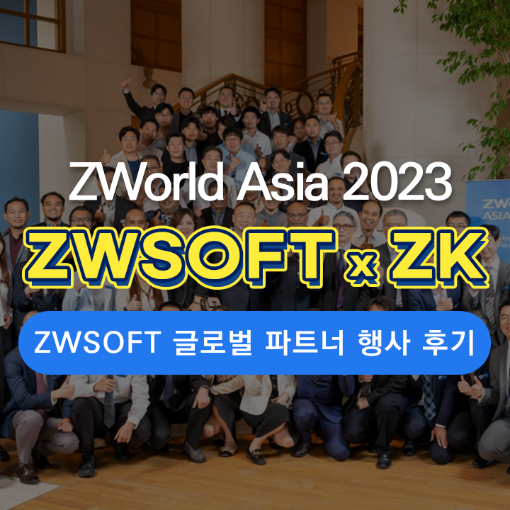 ZWCAD KOREA, ZWorld Asia 2023 올 해의 파트너 수상! (w. ZWSOFT)