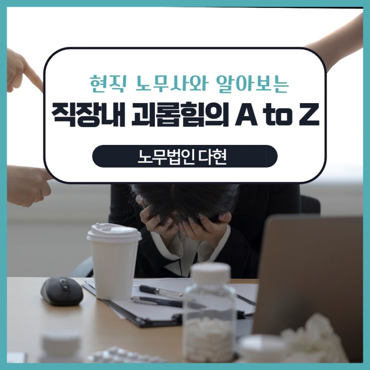  [노무법인 다현] 현직노무사와 함께 Q&A로 알아보는 직장 내 괴롭힘 사례, 관련 법, 신고, 처벌, 예방교육