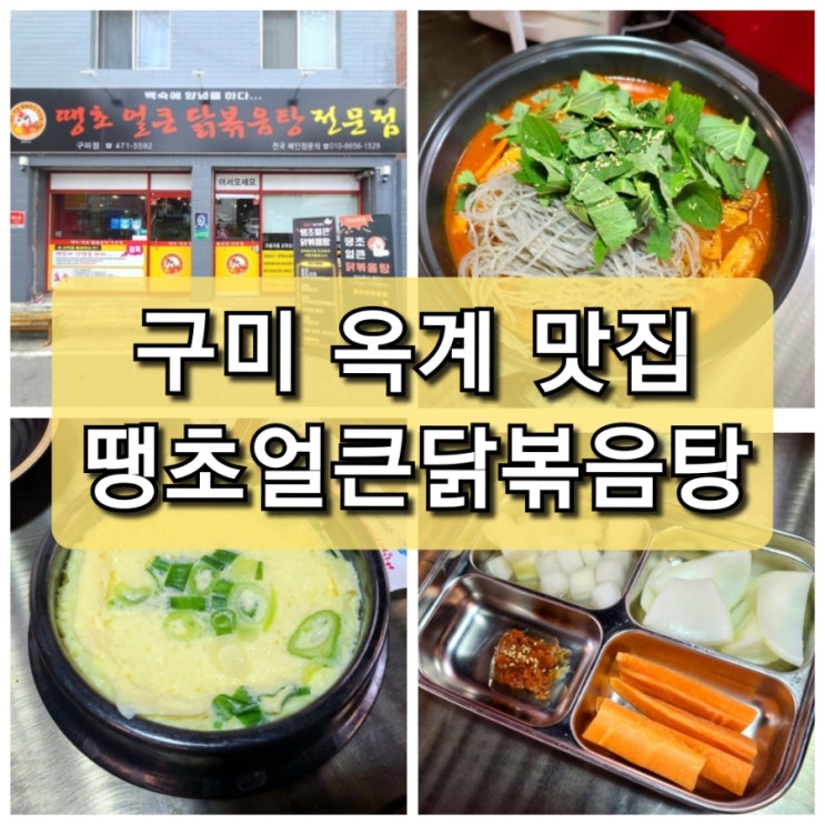  【구미 옥계】 고온 압력으로 야들야들한 "땡초 얼큰 닭볶음탕 전문점" 매운맛이 중독적이야.