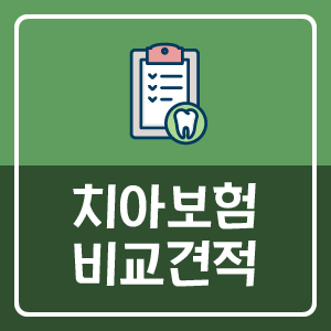 치아보험 고지의무 세세하게 확인해서 준비하자