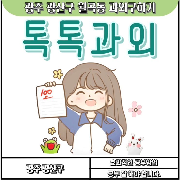  월곡동과외 중학생 고등학생 수학 최고의 선생님과 수업하세요.