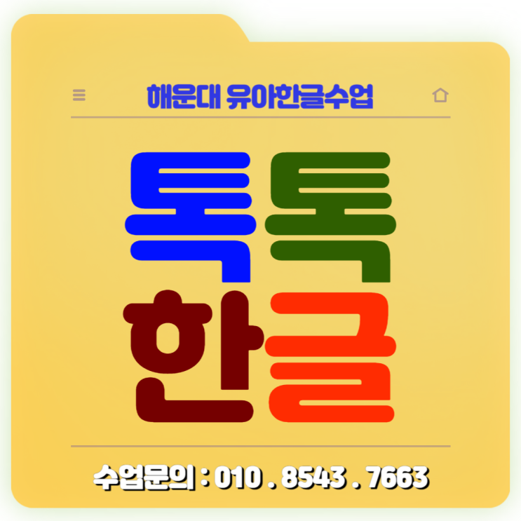 톡톡한글 7세 해운대 낱글자 놀이식 한글수업 재미있게 한글 배우기 톡톡한글 7세 해운대 낱글자 놀이식 한글수업 재미있게 한글 배우기