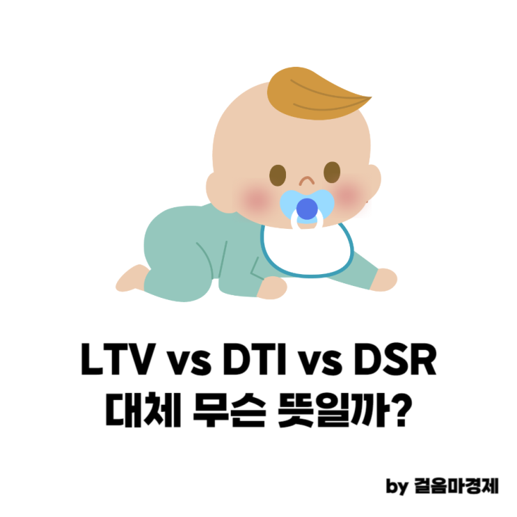 LTV, DTI, DSR 뜻 ! 모두 알고 계신가요?